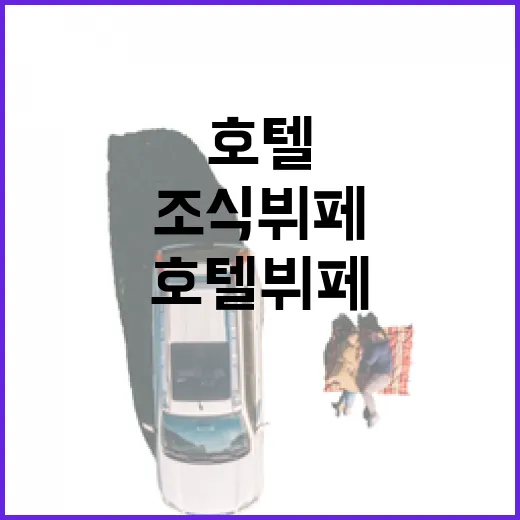 유명한 호텔뷔페 대신 동네 호텔 조식뷔페를 골라 가봤더니 - 요약