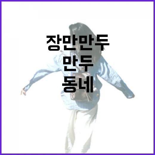 장만만두 골목에서 직접 먹어봤더니, 조용한 동네 식사의 진짜 이야기 - 요약