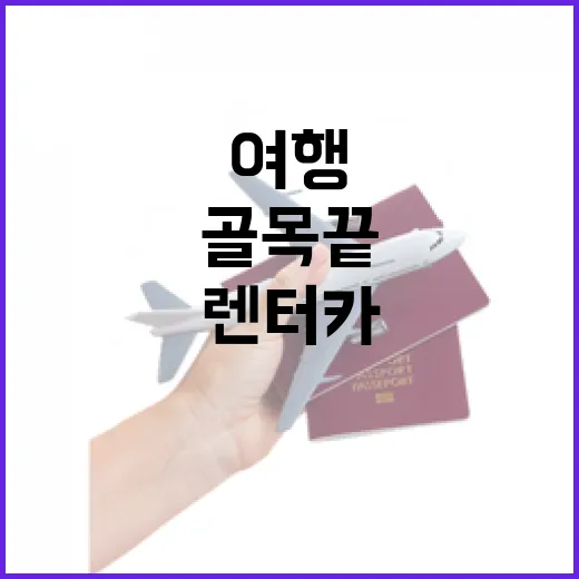 렌터카로 골목 끝까지 가봤더니, 여행이 조금 더 조용해졌다 - 요약