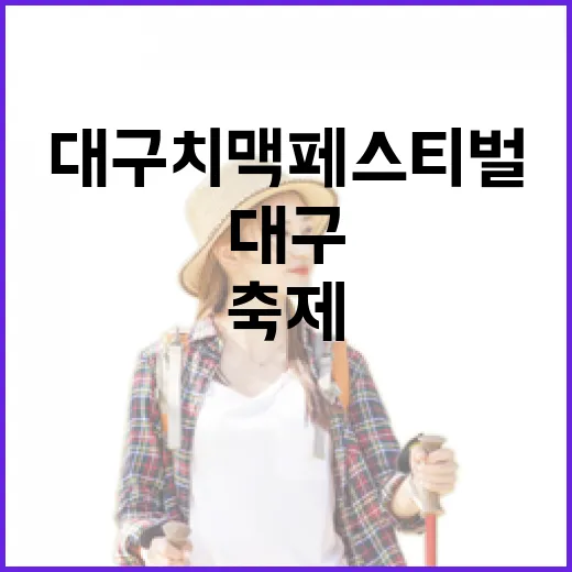 대구치맥페스티벌 기본정보 직접 다녀와보니, 사람 많은 축제에도 조용한 틈은 있었다 - 요약