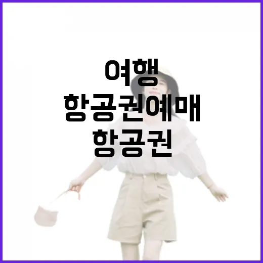 동네 여행하듯 항공권예매를 해봤더니 달라진 것들 - 요약