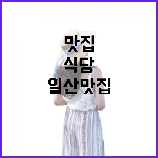 일산맛집을 검색하다가 골목 식당 세 곳만 천천히 걸어봤더니 - 요약