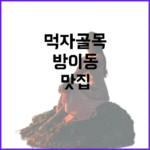 방이동맛집을 찾아 먹자골목 바깥으로 걸어봤더니 보인 조용한 저녁 - 요약