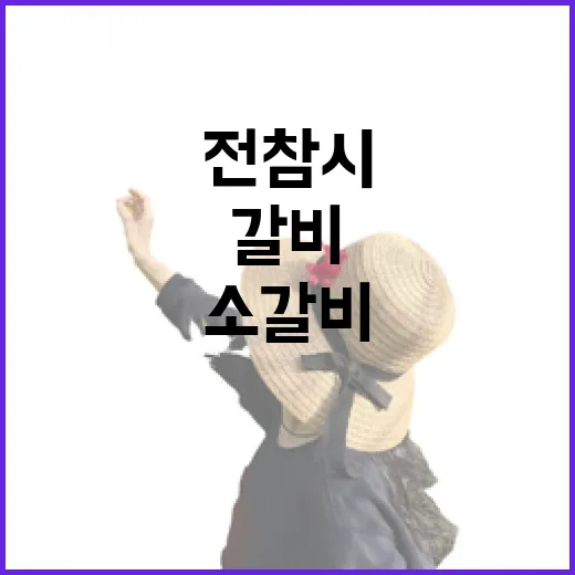 전참시 소갈비 보고 골목까지 걸어봤더니, 방송보다 조용했던 저녁 이야기 - 요약