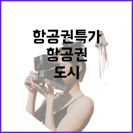 항공권특가만 믿고 떠나봤더니, 유명 도시 옆 동네가 더 오래 남았다 - 요약