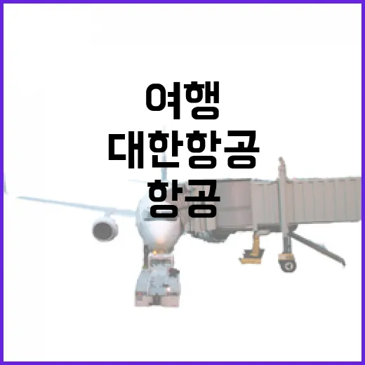 대한항공예약으로 조용한 동네 여행을 잡아봤더니 보인 것들 - 요약