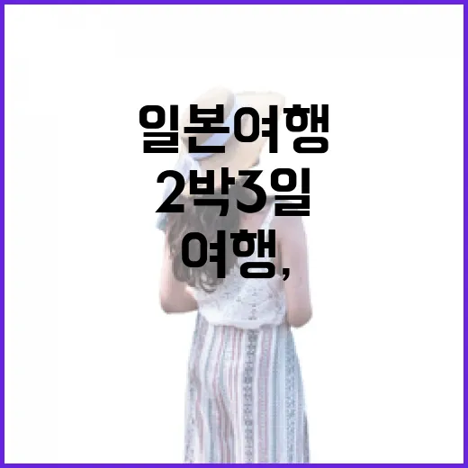 2박3일일본여행, 유명한 곳을 조금 비켜 걸어봤더니 - 요약
