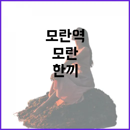 모란역 골목에서 저녁 한 끼 먹어봤더니, 맛보다 먼저 동네가 보였다 - 요약