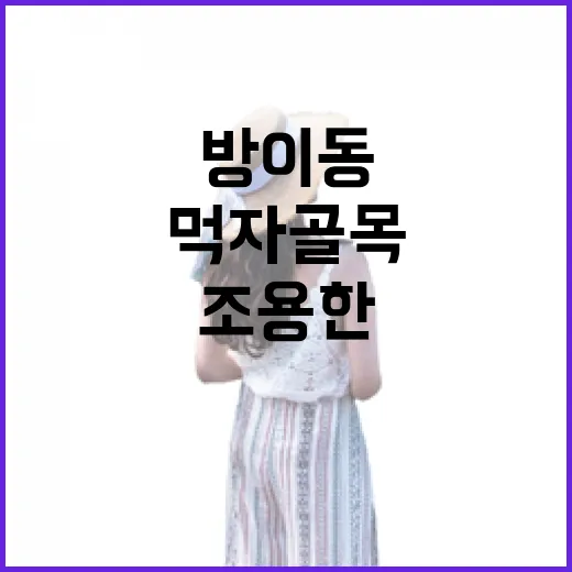 방이동 먹자골목 옆길로 걸어가 봤더니, 조용한 밥집들이 보였다 - 요약