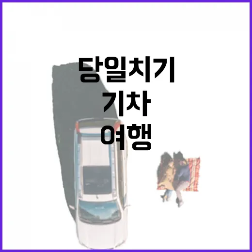 기차 한 번 타고 조용한 동네까지, 당일치기여행 직접 다녀와 보니 - 요약
