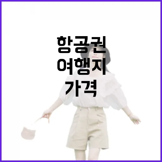 항공권검색을 여러 번 해봤더니, 조용한 여행지는 가격보다 시간이 먼저 보였다 - 요약
