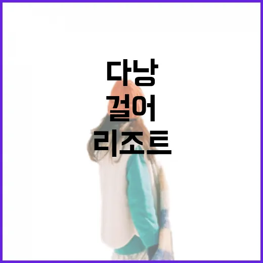 다낭리조트에만 머물지 않고 골목까지 걸어봤더니 보인 것들 - 요약
