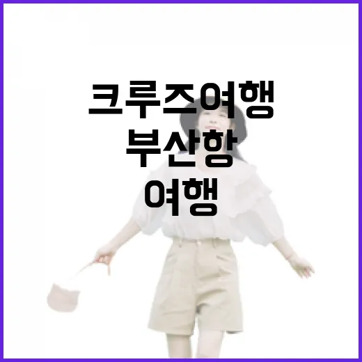 부산항에서 크루즈여행을 타봤더니, 바다보다 오래 남은 건 조용한 동네의 아침이었다 - 요약