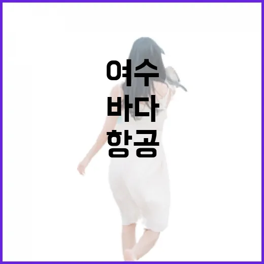 진에어항공 타고 여수 골목까지 가봤더니, 유명한 바다보다 조용한 동네가 오래 남았다 - 요약