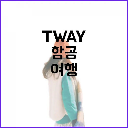 TWAY항공 타고 조용한 동네 여행을 다녀왔더니 보인 것들 - 요약