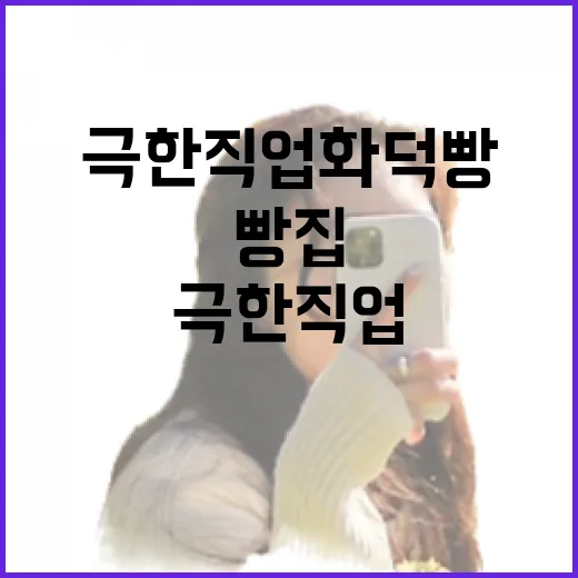 극한직업 화덕빵 찾아 골목 안 빵집에 다녀왔더니 - 요약