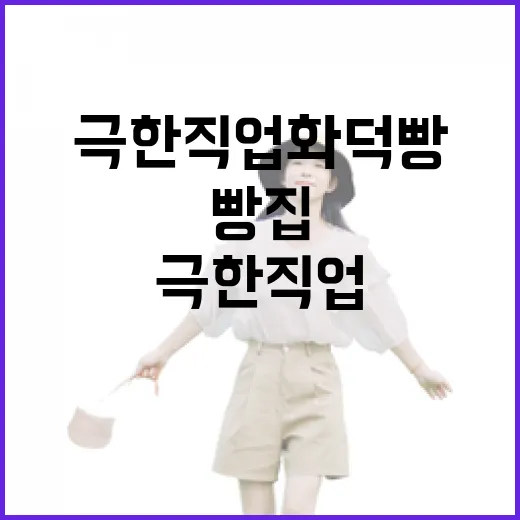 극한직업화덕빵 따라 골목 빵집을 직접 찾아가봤더니 - 요약
