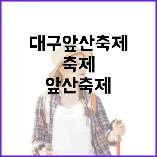대구 앞산축제에 직접 가봤더니, 사람 많은 축제 안에도 조용한 골목이 있었다 - 요약