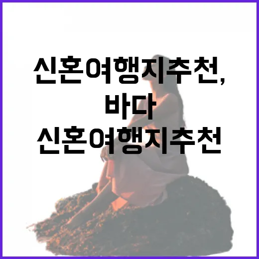신혼여행지추천, 유명한 바다 대신 조용한 동네로 걸어가 봤더니 - 요약