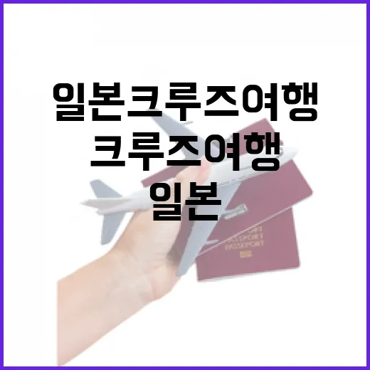 일본크루즈여행을 직접 타봤더니, 유명 항구보다 골목 시간이 오래 남았다 - 요약
