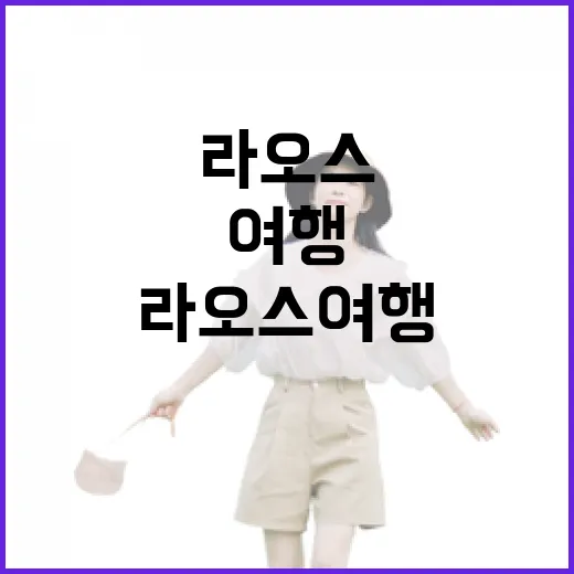 라오스여행을 천천히 걸어봤더니 보인 골목의 진짜 얼굴 - 요약
