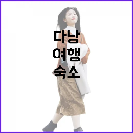 다낭숙소를 골목 안쪽으로 잡아봤더니, 여행이 조용해졌다 - 요약
