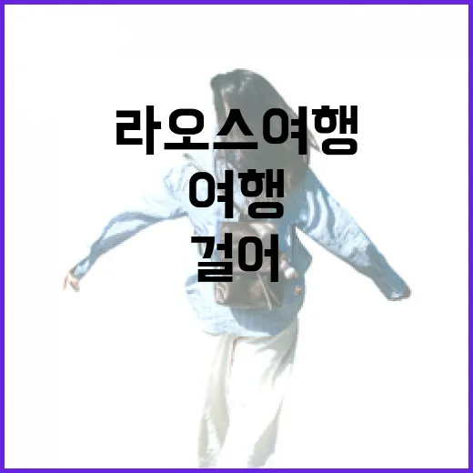 라오스여행에서 유명한 곳을 살짝 비켜 걸어봤더니 보인 동네의 시간 - 요약