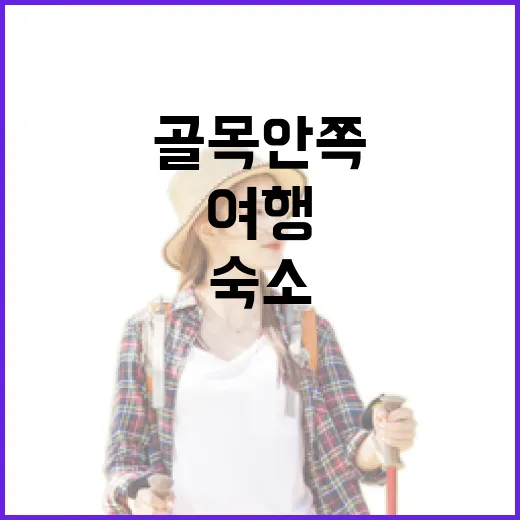 서울숙소를 골목 안쪽으로 잡아봤더니, 여행이 조금 조용해졌다 - 요약