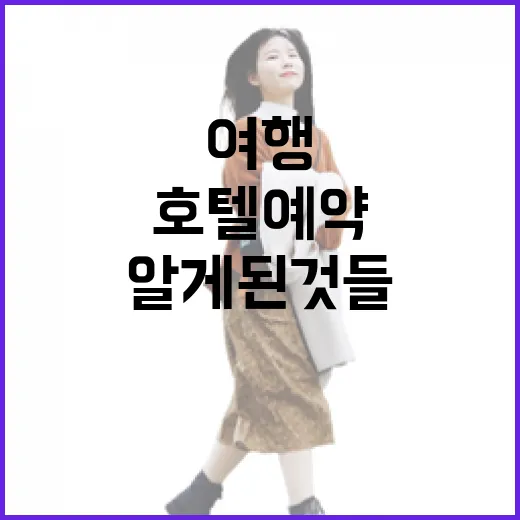 사람 적은 동네 여행을 다니며 호텔예약을 해봤더니 알게 된 것들 - 요약