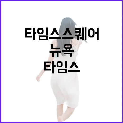 뉴욕여행에서 타임스스퀘어 대신 동네 골목을 걸어봤더니 - 요약