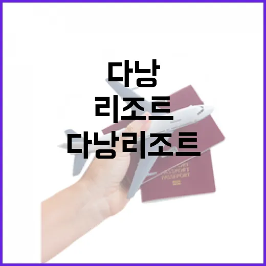 다낭리조트, 유명한 해변 옆 골목에서 묵어봤더니 보인 것들 - 요약
