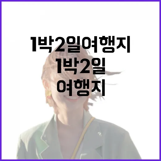 유명한 곳을 비켜 1박2일여행지로 작은 동네만 걸어봤더니 - 요약