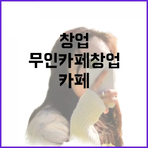 동네 무인카페를 몇 달 다녀봤더니 보인 무인카페창업의 진짜 이야기 - 요약