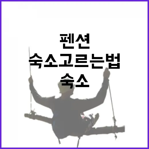 동네 골목 여행자가 펜션예약을 직접 해봤더니 알게 된 조용한 숙소 고르는 법 - 요약