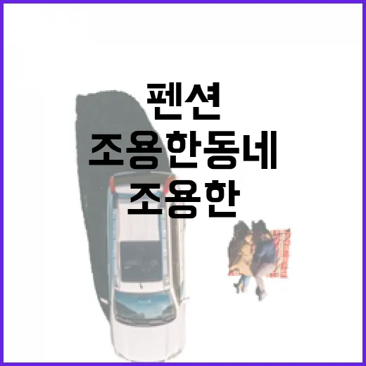 조용한 동네 펜션예약을 직접 해봤더니, 사진보다 길이 더 중요했다 - 요약