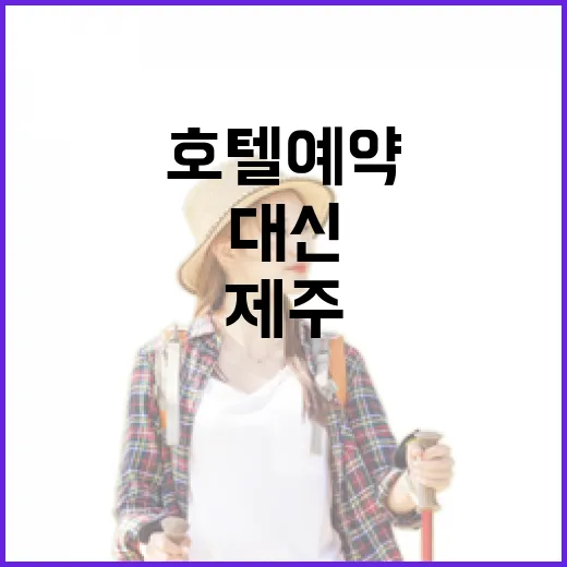 제주호텔예약을 관광지 대신 동네 기준으로 해봤더니 - 요약