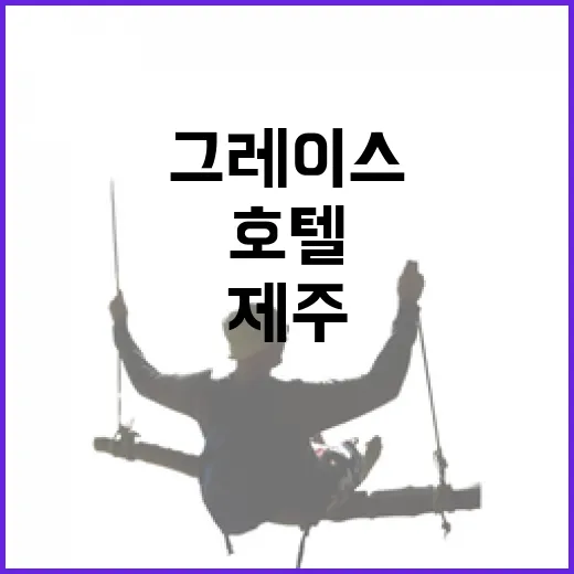제주 그레이스호텔에 묵어봤더니, 공항 근처의 조용한 밤이 더 오래 남았다 - 요약