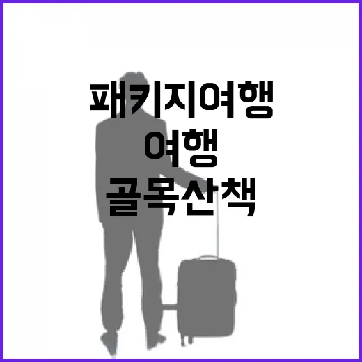 동남아패키지여행으로 갔다가 골목 산책에 더 오래 머문 이야기 - 요약