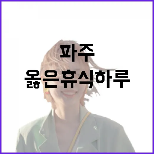 파주 옳은휴식하루에 직접 다녀와봤더니, 이름처럼 조용히 쉬게 되는 곳 - 요약