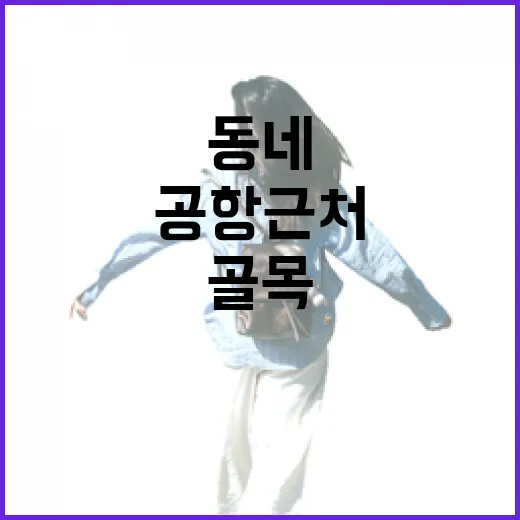 국내공항 근처 골목을 걸어봤더니, 비행기보다 동네가 먼저 보였다 - 요약