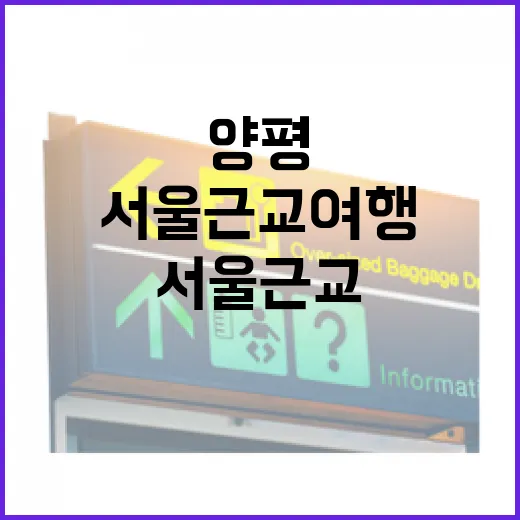 서울근교여행으로 양평 지평 골목까지 가봤더니, 조용한 하루가 남았다 - 요약