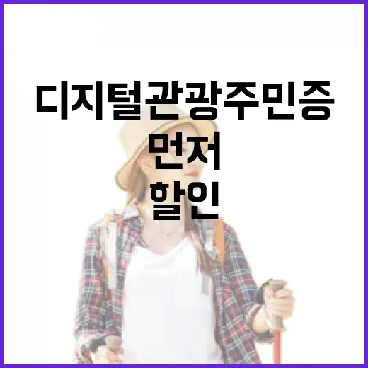 디지털관광주민증 들고 조용한 동네를 걸어봤더니, 할인보다 먼저 보인 것들 - 요약