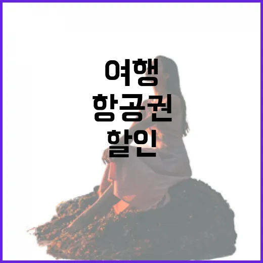 항공권할인만 믿고 떠났다가 골목 여행이 달라졌던 이야기 - 요약