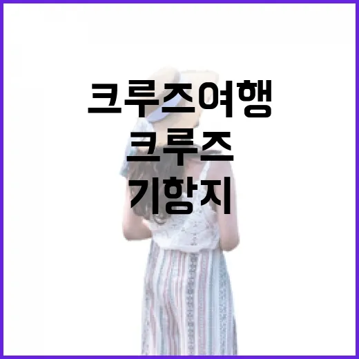 크루즈여행상품 직접 타봤더니, 유명한 항구보다 조용한 기항지가 오래 남았다 - 요약