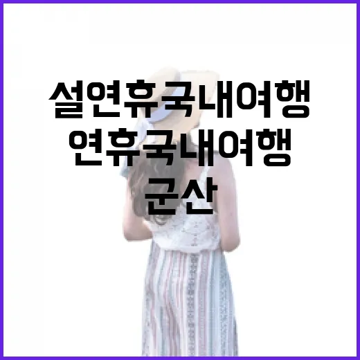 설연휴 국내여행으로 군산 골목을 걸어봤더니, 명절의 빈틈이 보였다 - 요약