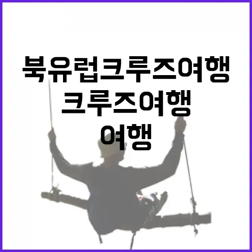 북유럽크루즈여행을 직접 다녀와봤더니, 항구 밖 골목이 더 오래 남았다 - 요약