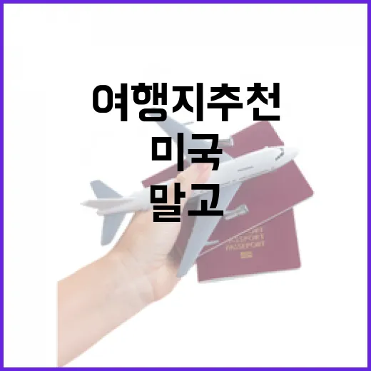 유명한 미국 말고 조용한 동네만 걸어봤더니 보인 미국여행지추천의 진짜 얼굴 - 요약