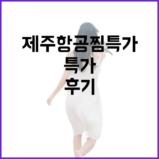 제주항공 찜특가로 잡은 평일 제주, 종달리 골목까지 걸어가본 후기 - 요약