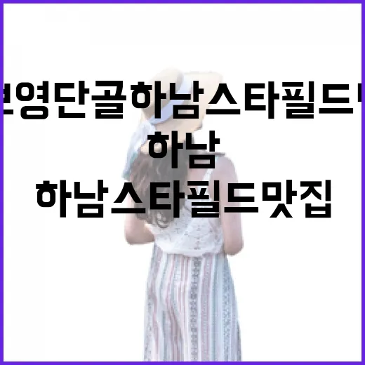 박보영 단골 하남 스타필드 맛집을 찾아가봤더니, 유명세보다 조용한 시간이 먼저 보였다 - 요약
