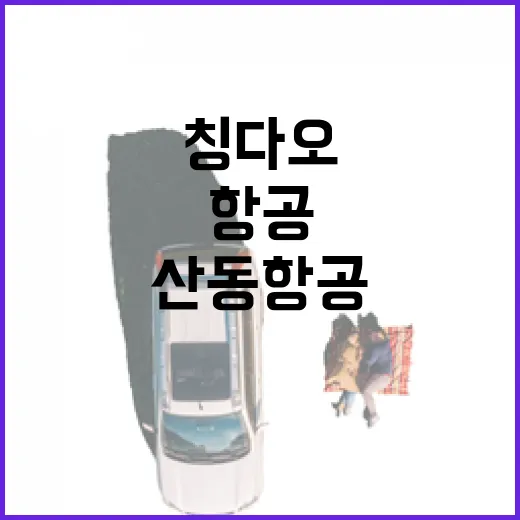 산동항공 타고 칭다오 골목까지 들어가봤더니, 조용한 여행은 비행기에서 이미 시작됐다 - 요약